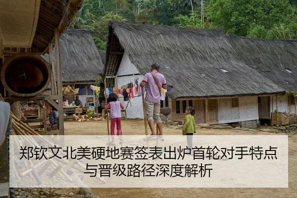 郑钦文北美硬地赛签表出炉首轮对手特点与晋级路径深度解析