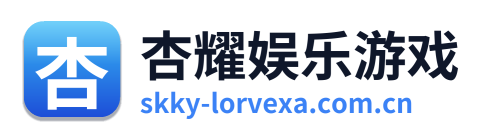 杏耀娱乐游戏 Logo